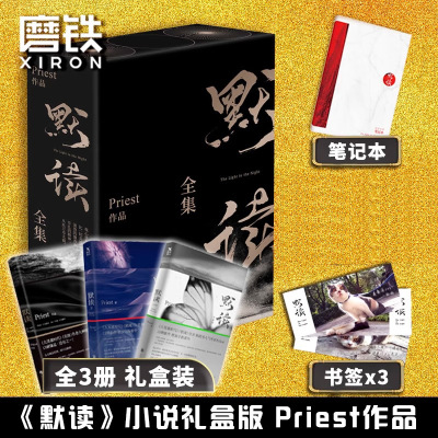【新华文轩】默读priest全集大结局1+2+3全套三册六爻继大哥有匪镇魂后现当代文学刑侦悬疑推理恐怖惊悚侦探小说书籍正版