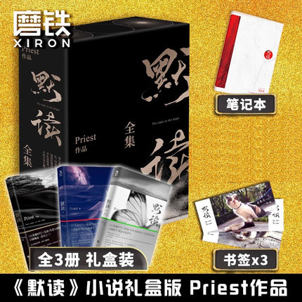 【新华文轩】默读priest全集大结局1+2+3全套三册六爻继大哥有匪镇魂后现当代文学刑侦悬疑推理恐怖惊悚侦探小说书籍正版