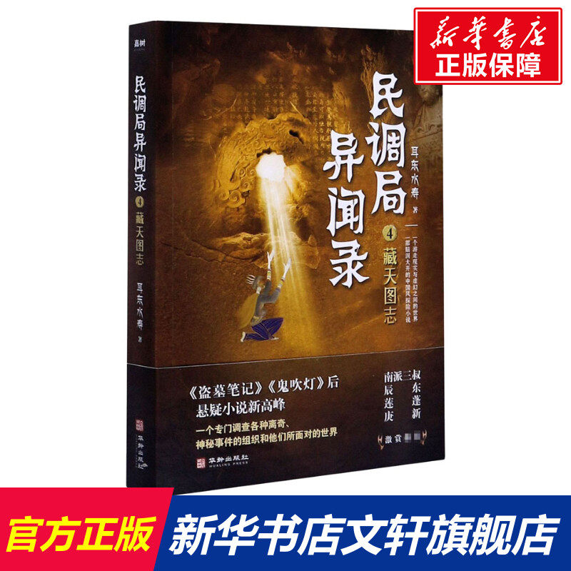 藏天图志 耳东水寿 正版书籍小说畅销书 新华书店旗舰店文轩官网 华龄