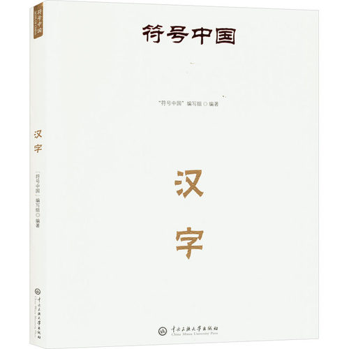 【新华文轩】汉字 “符号中国”编写组 正版书籍 新华书店旗舰店文轩官网 中央民族大学出版社