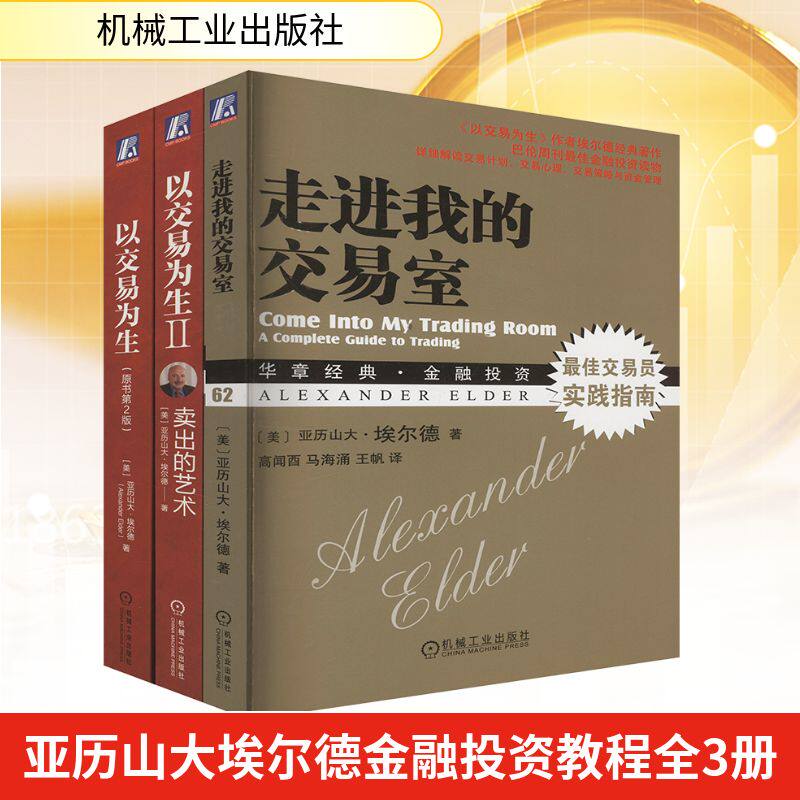 亚历山大埃尔德金融投资教程 全3册 以交易为生 原书第2版+以交易为生II：卖出的艺术 珍藏版+走进我的交易室 交易读物