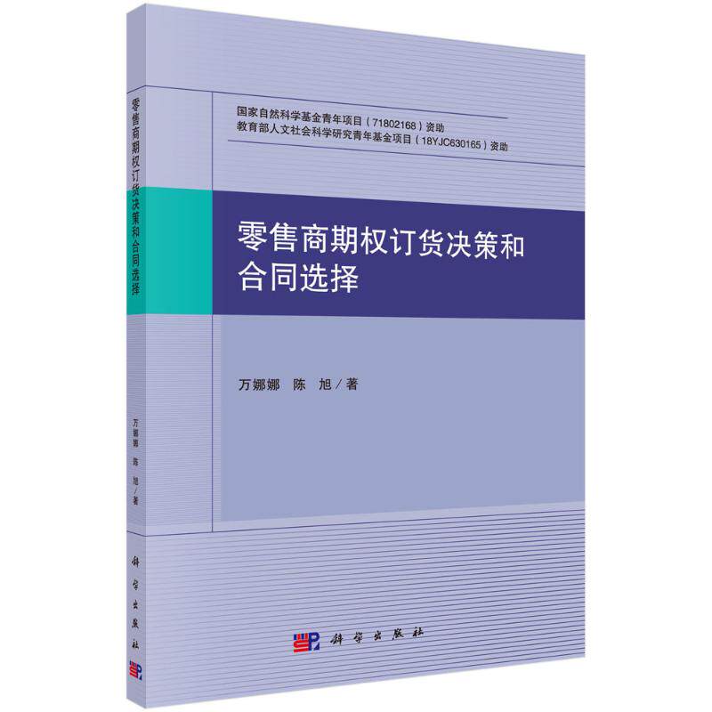 零售商期权订货决策和合同选择 万娜娜，陈旭 科学出版社 正版书籍 新华书店旗舰店文轩官网