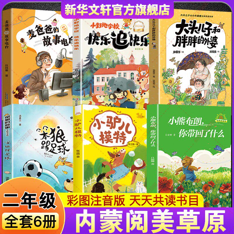 2026春季内蒙阅美草原二年级必读书目小熊布朗你带回了什么小驴儿模特笨狼踢足球大头儿子和胖胖的外婆快乐追快乐麦爸爸的故事电台