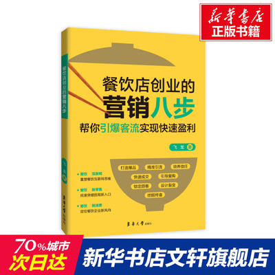 【新华文轩】餐饮店创业的营销八步 飞龙 东华大学出版社 正版书籍 新华书店旗舰店文轩官网