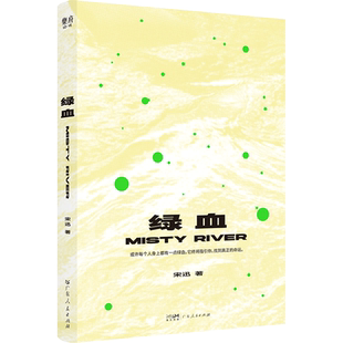 官方正版 绿血宋迅著 中国当代短篇小说中国现代文学作品选故事集 年轻人励志成长情绪书籍畅销书排行榜