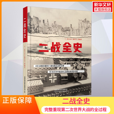 【新华文轩】二战全史