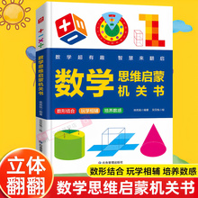 【新华文轩】超有趣的数学几何思维启蒙机关书开关立体书 幼儿园3-8岁儿童专项训练幼小衔接认识时间测量空间与图形加减法混合运算