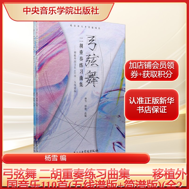 弓弦舞 二胡重奏练习曲集——移植外国音乐110首(五线谱版+简谱版)(全2册)杨雪 编民族音乐艺术中央音乐学院出版社图片