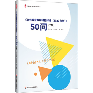 【新华文轩】《义务教育数学课程标准(2022年版)》50问(小学) 正版书籍 新华书店旗舰店文轩官网 华东师范大学出版社