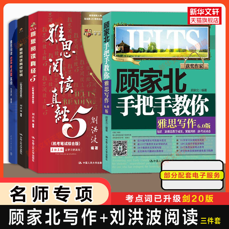 【名师4册】顾家北手把手教你雅思写作+刘洪波三件套阅读真经5总纲538考点词 IELTS学习资料词汇单词书可搭剑雅剑桥王陆听力语料库