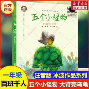 新华文轩】五个小怪物：大背壳乌龟 百班千人一年级阅读书目祖庆说&百班千人儿童文学必小学生一年级课外书阅读辽宁少年儿童出版社