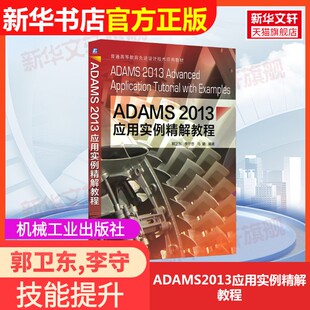 【官方正版】ADAMS2013应用实例精解教程机械工业出版社郭卫东,李守忠,马璐 编大学教材9787111491163教材练习题集辅导新华书店旗