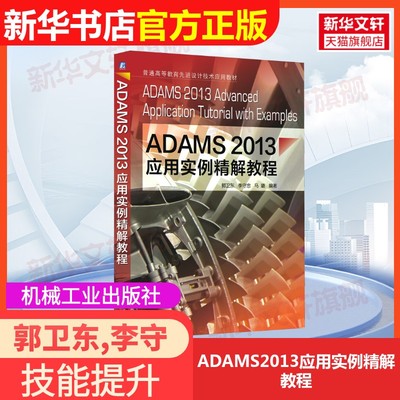 【官方正版】ADAMS2013应用实例精解教程机械工业出版社郭卫东,李守忠,马璐 编大学教材9787111491163教材练习题集辅导新华书店旗