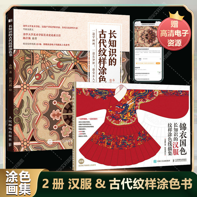 锦衣国色 长知识的汉服纹样涂色线描集 古代纹样涂色书 2册套中国传统