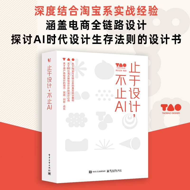 止于设计 不止AI 体验设计认知革新全新视角理解体验设计人工智能 电子工业出版社正版 电商全链路淘宝天猫真实视觉设计案例书籍