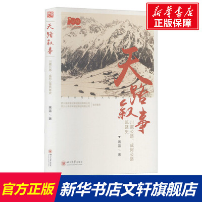 天路叙事 川藏公路、成阿公路筑路史 蒋蓝 正版书籍 新华书店旗舰店文轩官网 四川大学出版社