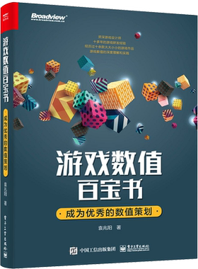 游戏数值百宝书 成为优秀的数值策划 袁兆阳 正版书籍 新华书店旗舰店文轩官网 电子工业出版社