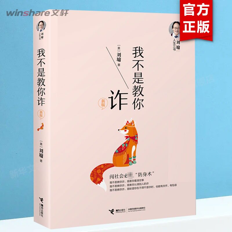 【新版】我不是教你诈 刘墉人生三书系列新版自我成长青春文学励志排行榜青春励志人生哲学杨天真 畅销书籍正版高性价比高么？