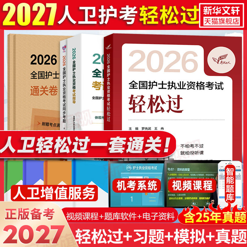 轻松过随身记冲刺跑2026人卫版护士证执业资格护考护资罗先武护考历年真题卷模拟试卷题库护士执业资格证考试职业资料随身记习题集