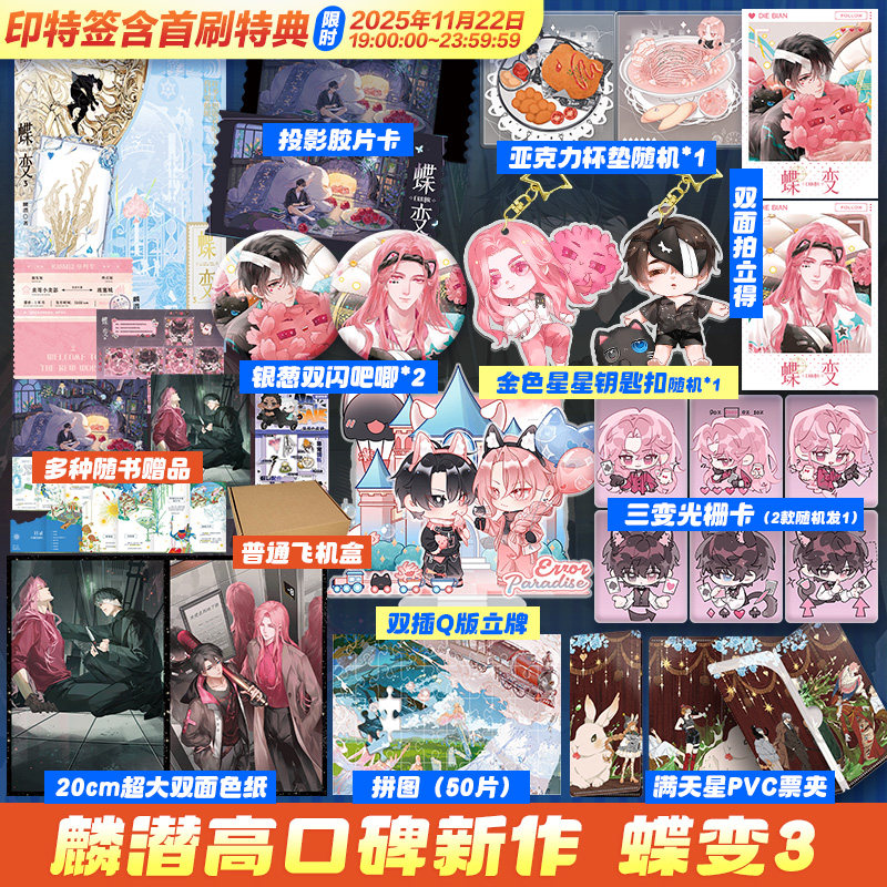 蝶变3【印特签+特典+文轩定制周边】人鱼陷落作者麟潜新作 ERROR世界观系列开山之作 新增番外×2 飞机盒发货 小说实体书预售,书籍/杂志/报纸,青春/都市/言情/轻小说,淘宝优惠券,粉丝福利购,淘宝优惠卷