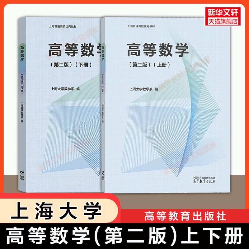 【官方正版】上海大学 高等数学 第二版 上下册 高等教育出版社 理工科经济管理经管类教材 9787040648362/9787040662832