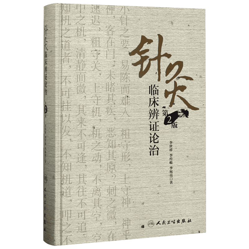 针灸临床辨证论治 第2版李世珍,李传岐,李宛亮 著 正版书籍 新华书店旗舰店文轩官网 人民卫生出版社