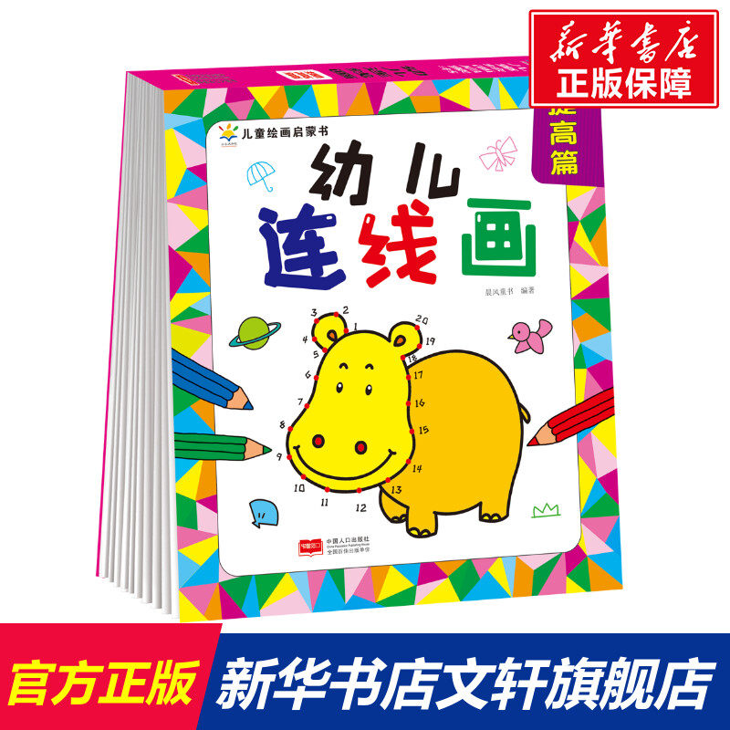 幼儿连线画·提高篇-儿童绘画启蒙书 晨风童书 正版书籍 新华书店旗舰店文轩官网 中国人口出版社使用感如何?