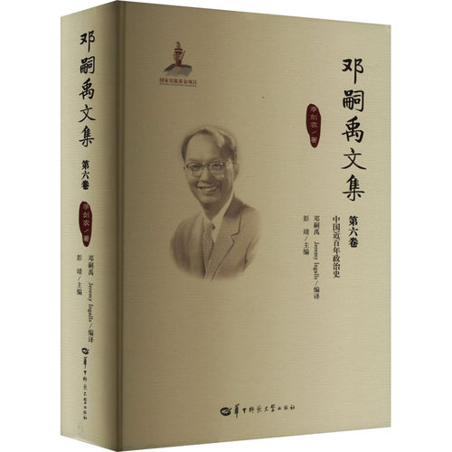 邓嗣禹文集 第六卷 李剑农 华中师范大学出版社 正版书籍 新华书店旗舰店文轩官网