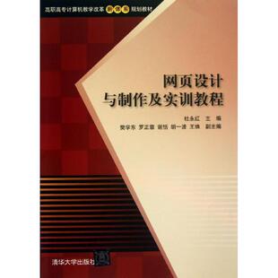 【新华文轩】网页设计与制作及实训教程 杜永红 编 正版书籍 新华书店旗舰店文轩官网 清华大学出版社