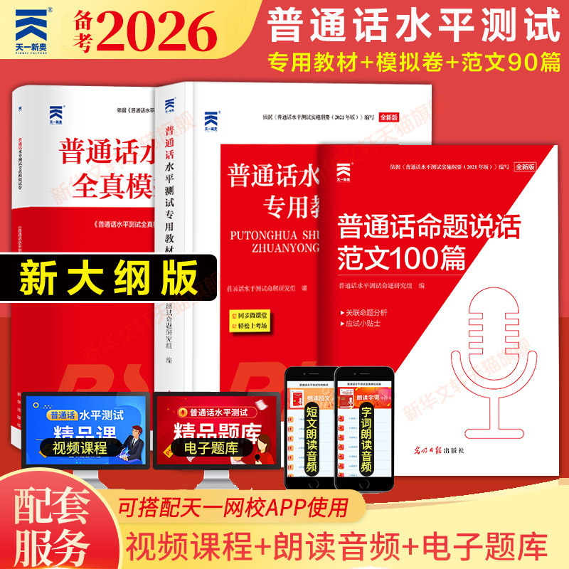 官方正版 2026年普通话水平测试专用教材+模拟试卷最新版一二甲二乙等级考试考级资料书籍2025训练与实施纲要应试指导教程练习口语