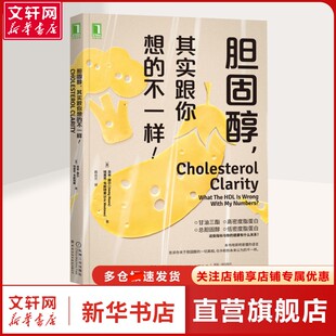 【新华文轩】胆固醇,其实跟你想的不一样! (美)吉米·摩尔,(美)埃里克·韦斯特曼 著 周云兰 译 生活休闲关心自身和家人健康的人生