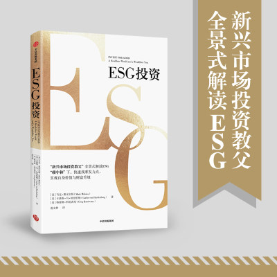 ESG投资 马克·墨比尔斯 全景式解读ESG 助力碳中和达成 实现自身价值与财富升级 中信出版社 经济金融书籍正版