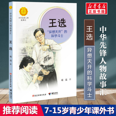 王选 “异想天开”的科学斗士 葛竞著中华先锋人物故事汇小学生一二三四五六课外书阅读推荐儿童青少年成长励志书英雄名人传记正版
