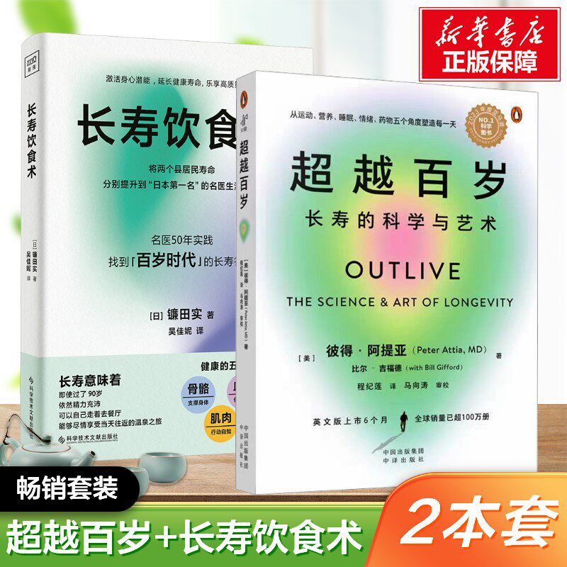 【新华文轩】(2册)超越百岁 长寿的科学与艺术+长寿饮食术 (美)彼得&middot;阿提亚 揭开了长寿健康科学背后的秘密 激活生命力 正版书籍