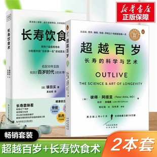 【新华文轩】(2册)超越百岁 长寿的科学与艺术+长寿饮食术 (美)彼得·阿提亚 揭开了长寿健康科学背后的秘密 激活生命力 正版书籍