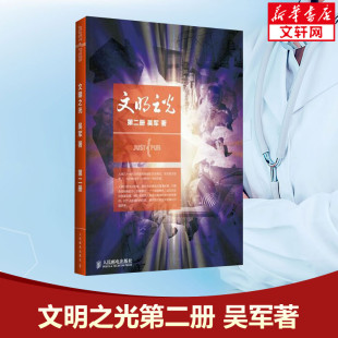 新华书店旗舰店正版 文明之光2 计算机科学浪潮之巅数学之美科技之巅腾讯传近现代人类史 中国通史解读人类文明 图书籍 吴军