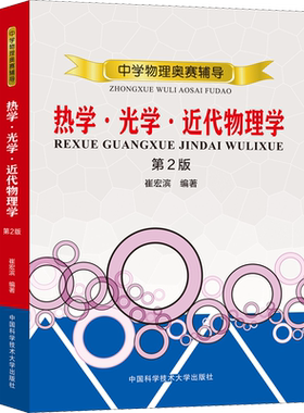 【新华文轩】中学物理奥赛教程 热学·光学·近代物理学 第2版 崔宏滨 正版书籍 新华书店旗舰店文轩官网 中国科学技术大学出版社