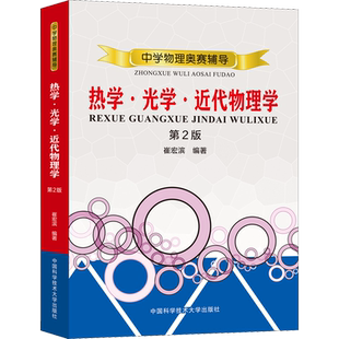 【新华文轩】中学物理奥赛教程 热学·光学·近代物理学 第2版 崔宏滨 正版书籍 新华书店旗舰店文轩官网 中国科学技术大学出版社