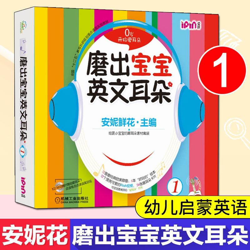 磨出宝宝英文耳朵1 安妮花2-3-4岁宝宝幼儿英语启蒙教材绘本自然拼读儿童英语教材读物学英语儿歌安妮鲜花机械工业出版社新华正版,书籍/杂志/报纸,幼儿早教/少儿英语/数学,淘宝优惠券,粉丝福利购,淘宝优惠卷