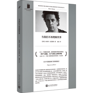 当我们不再理解世界 本哈明拉巴图特 短经典精选收录了五则以真实人物为原型的短篇小说 布克奖 外国文学小说书人民文学出版社