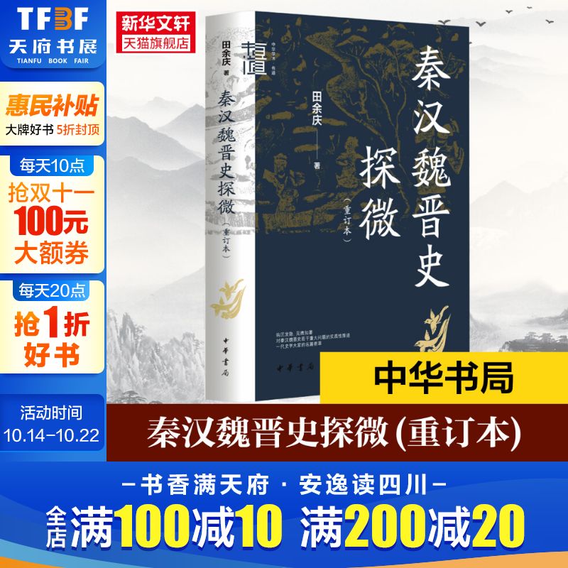 秦汉魏晋史探微(重订本) 田余庆 中华书局 中国秦汉魏晋南北朝历史研究书籍 中华学术有道 历史类书籍 中国通史 正版书籍 新华书店