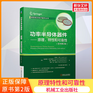 海因里希·施兰格诺托 新华书店文轩旗舰店 机械工业出版 原书第2版 约瑟夫·卢茨 原理特性和可靠性 社 功率半导体器件