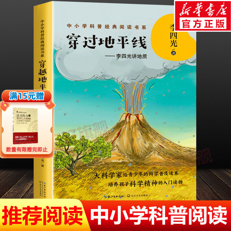 穿过地平线李四光讲地质 中小学科普经典阅读书系快乐读书吧四年级下册老师寒暑假推荐正版课外阅读必科普读物书籍长江文艺出版社