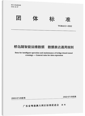 桥岛隧智能运维数据 数据表达通用规则 T/GBAS 2-2022 正版书籍 新华书店旗舰店文轩官网 人民交通出版社