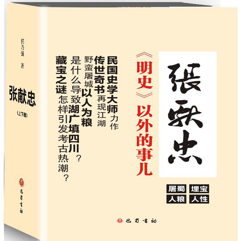 张献忠(上下)任乃强著正版书籍小说畅销书新华书店旗舰店文轩官网巴蜀书社