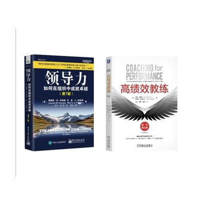 高绩效教练第六版+领导力第七版 (英)约翰·惠特默(John Whitmore),(英)蒂法尼·加斯克尔(Tiffany Gaskell) 著 机械工业出版社等