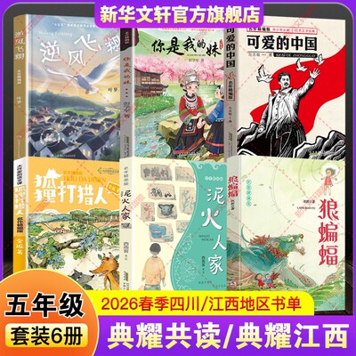 2026春季四川典耀共读五年级下册课外阅读书籍必读狼蝙蝠泥火人家狐狸打猎人你是我的妹可爱的中国逆风飞翔牧歌三十六只蜂箱轨道号