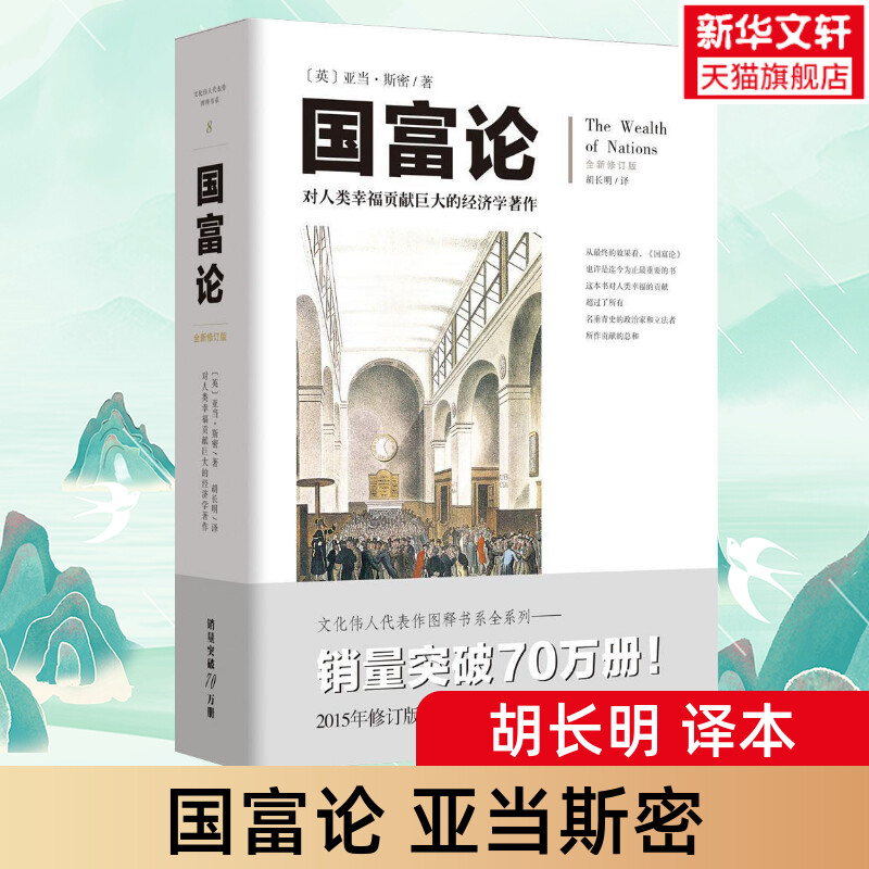 正版 国富论亚当斯密 全新修订版 胡长明译 对人类幸福贡献的经济学著作 经济理论金融专业书籍  经济学入门 新华书店正版 书籍/杂志/报纸 经济理论 原图主图