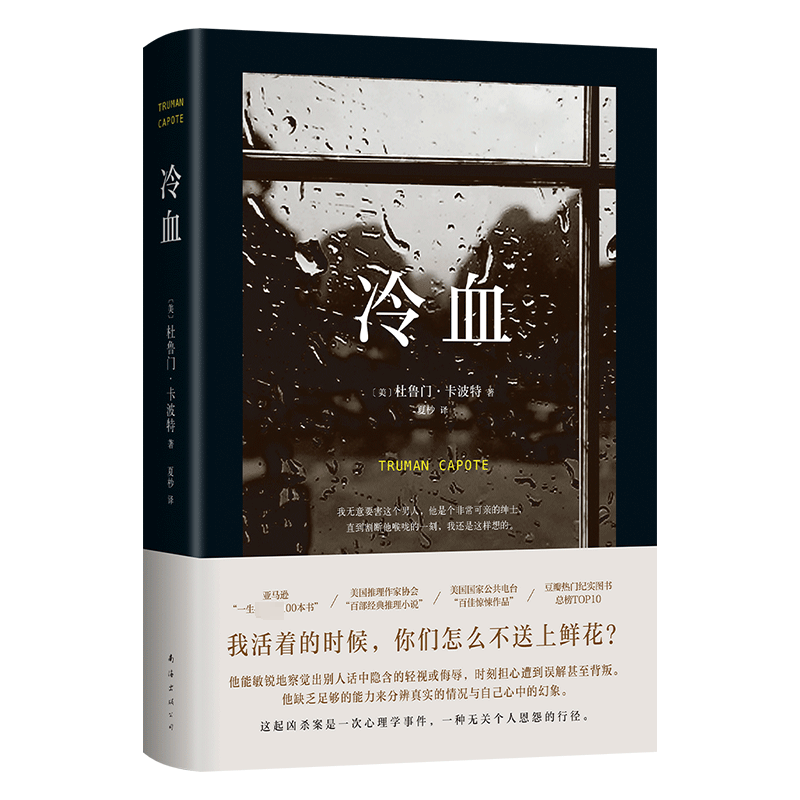 【新华文轩】冷血 (美)杜鲁门·卡波特 正版书籍小说畅销书 新华书店旗舰店文轩官网 南海出版公司