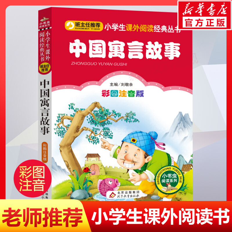 新华书店正版 少儿中外注音名著 文轩网